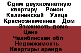 Сдам двухкомнатную квартиру. › Район ­ Калининский › Улица ­ Краснознаменная › Дом ­ 29 › Этажность дома ­ 5 › Цена ­ 13 000 - Челябинская обл. Недвижимость » Квартиры аренда   